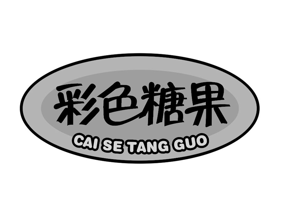 彩色糖果,第25类商标转让