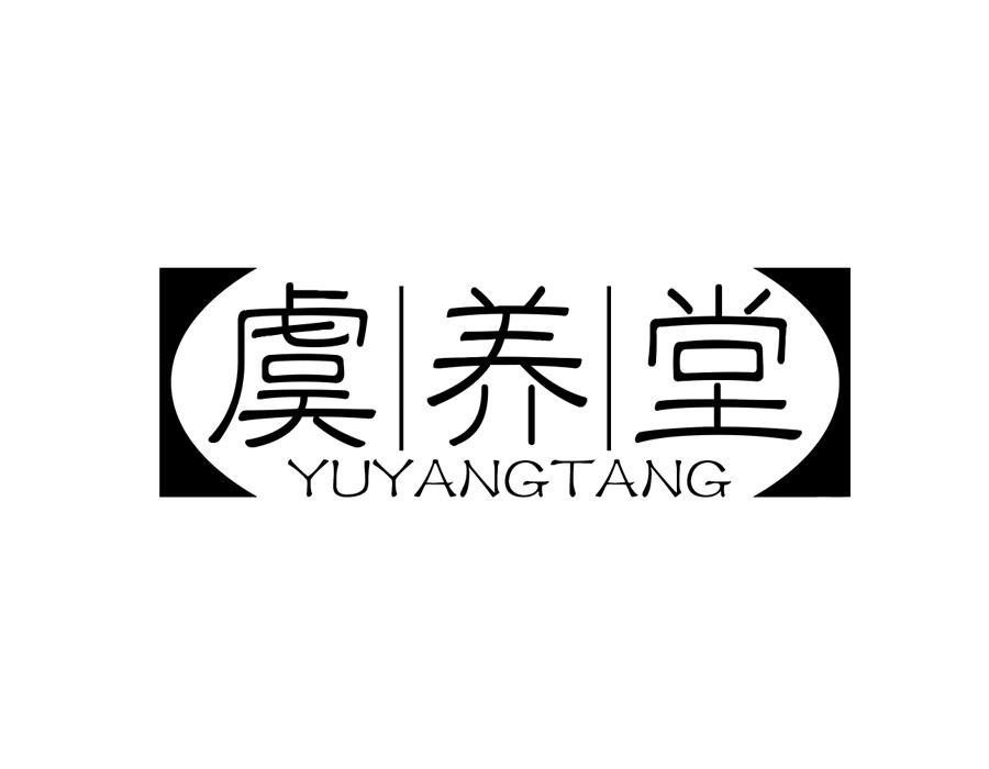 虞养堂商标图样