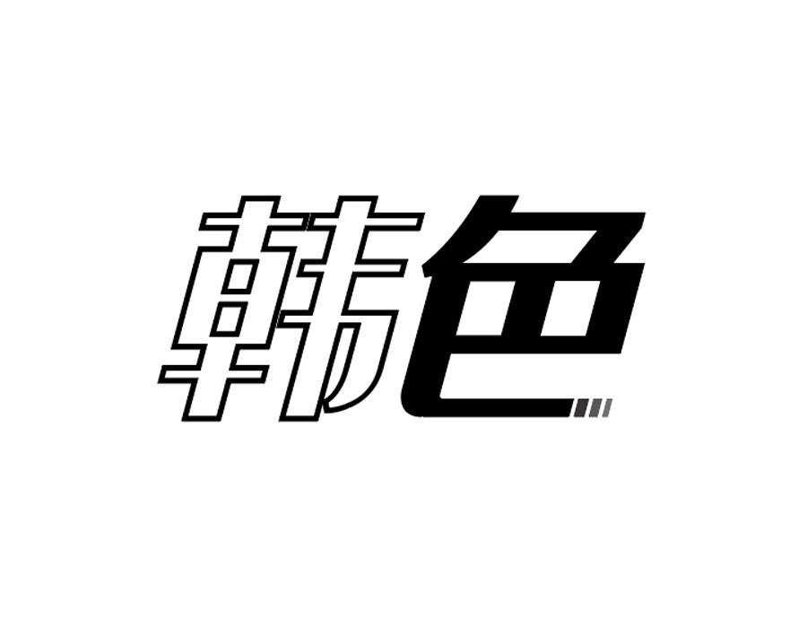 韩色商标图样