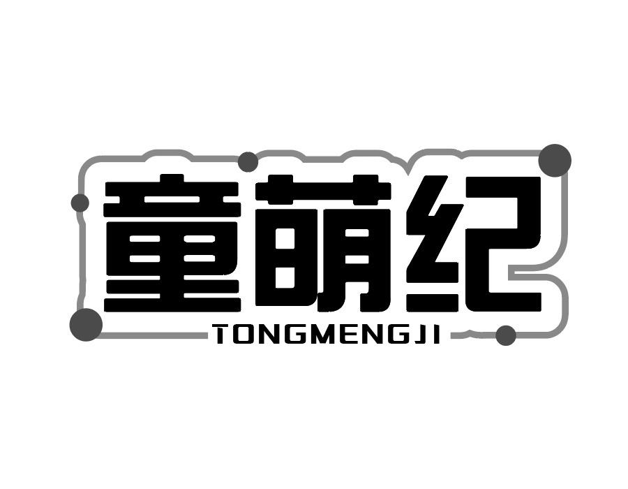 童萌纪