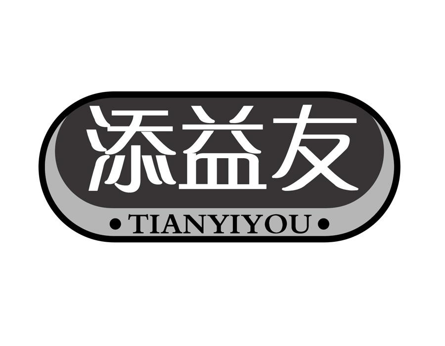 添益友商标图样