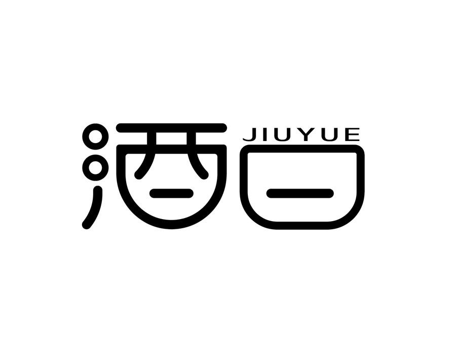 酒曰商标图样