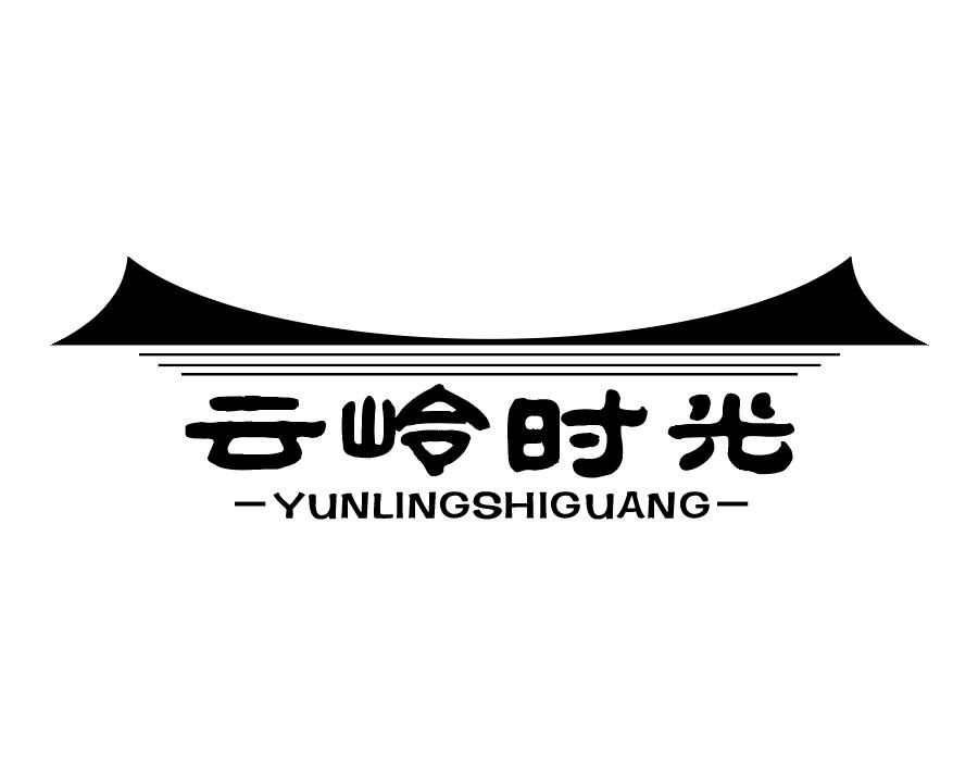 云岭时光商标图样