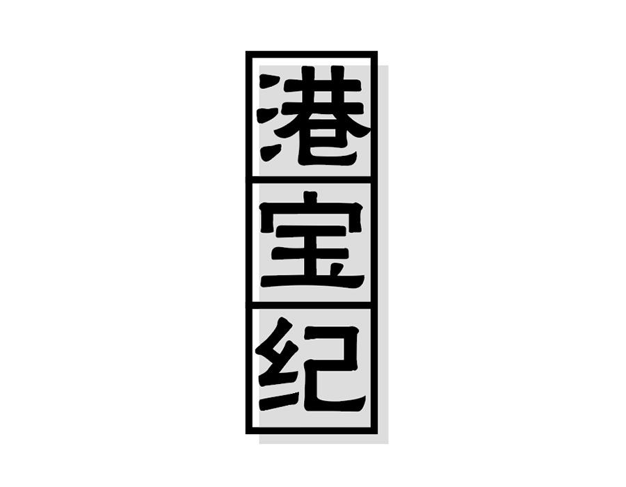 港宝纪商标图样