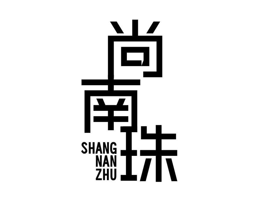 尚南珠商标图样