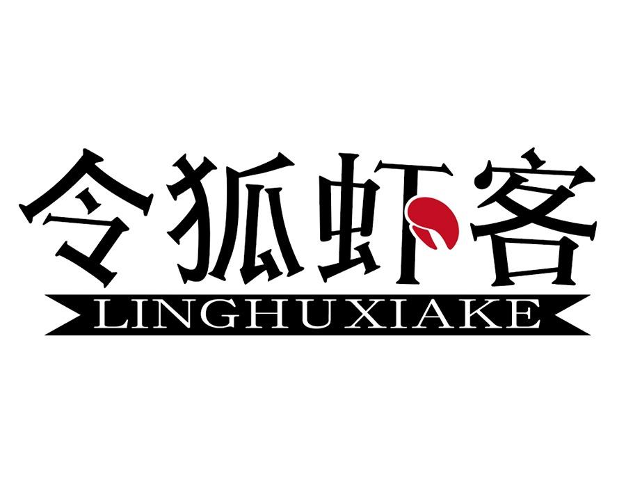 令狐虾客商标图样