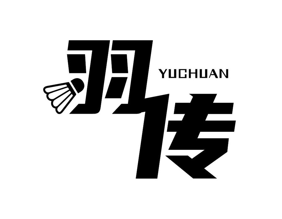 羽传