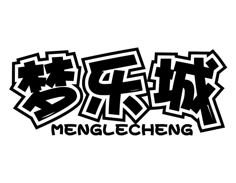 梦乐城商标图样