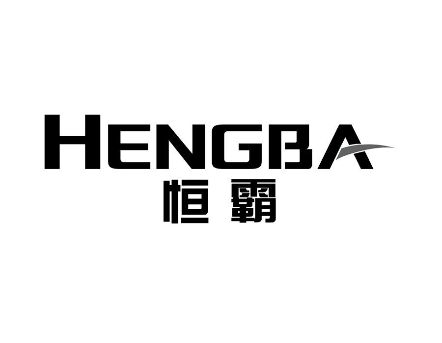恒霸