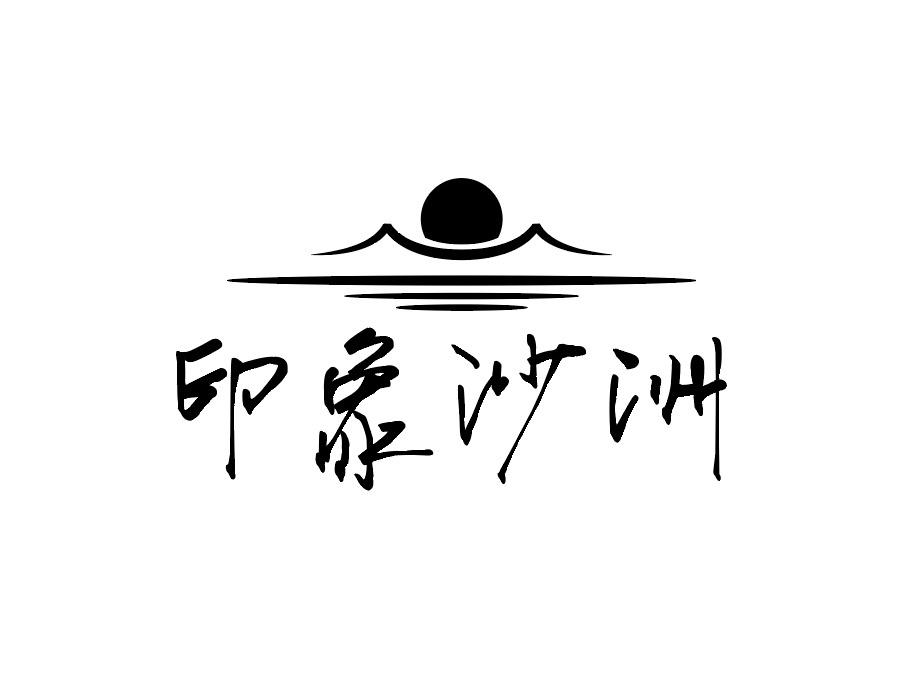 印象沙洲商标图样