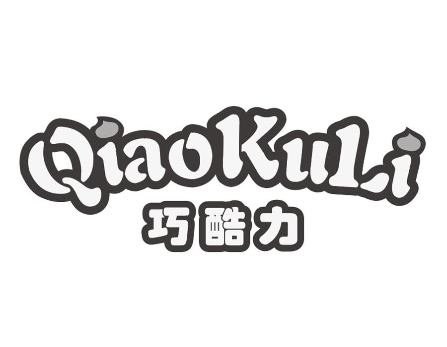 巧酷力商标图样