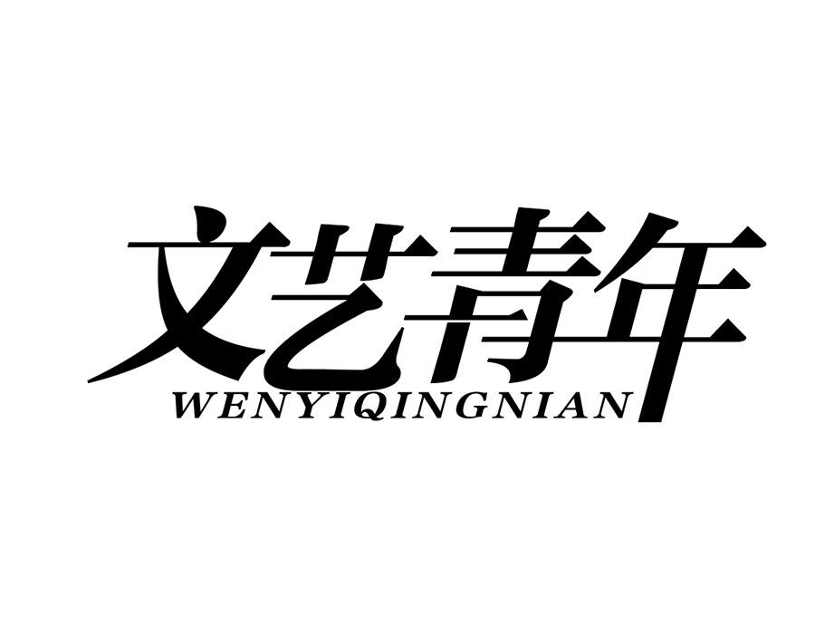 文艺青年商标图样
