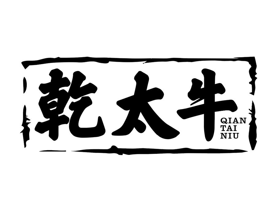 乾太牛商标图样