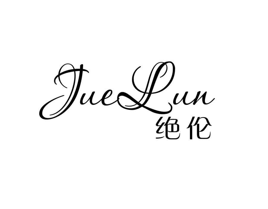 绝伦,第25类商标转让