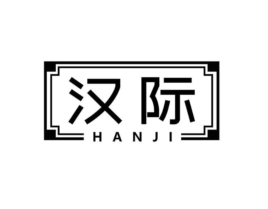 汉际商标图样