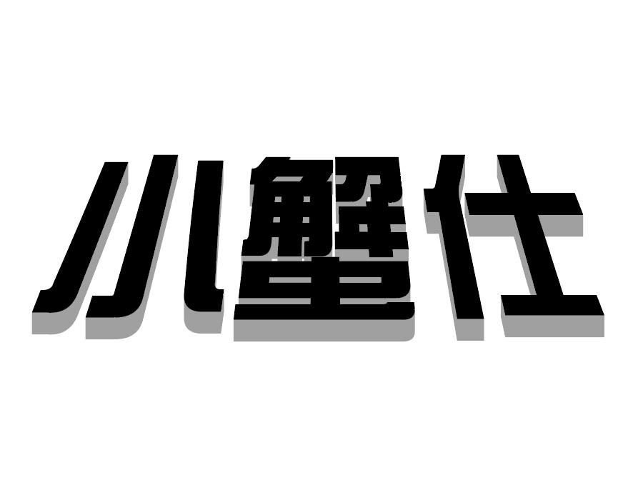 小蟹仕商标图样