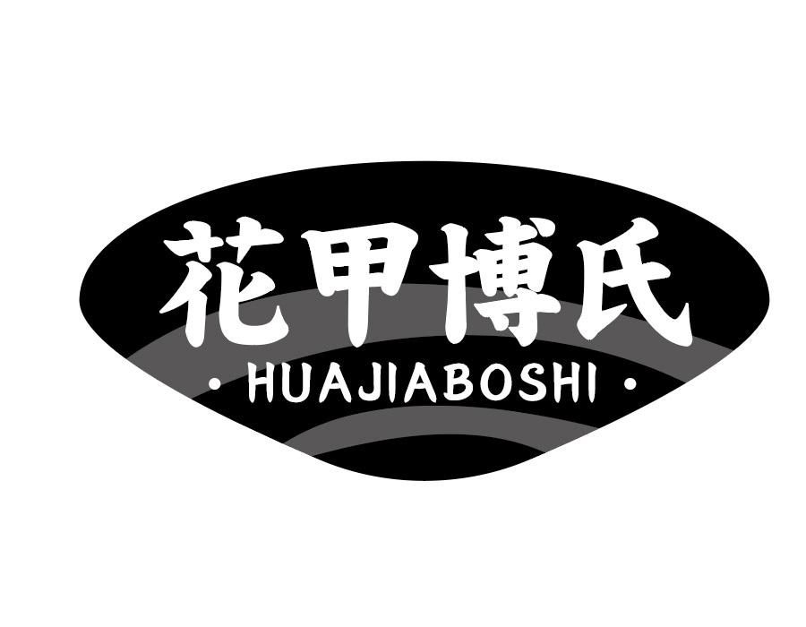 花甲博氏商标图样