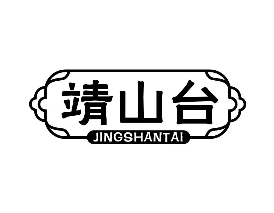 靖山台商标图样
