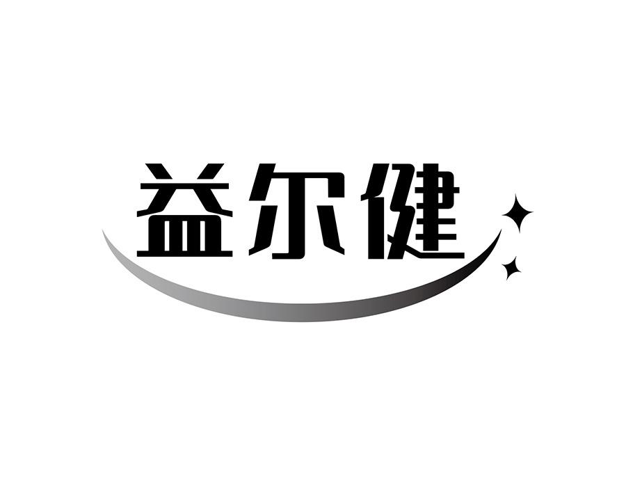 益尔健商标图样