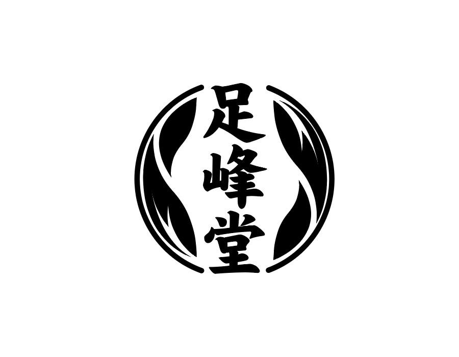 足峰堂商标图样