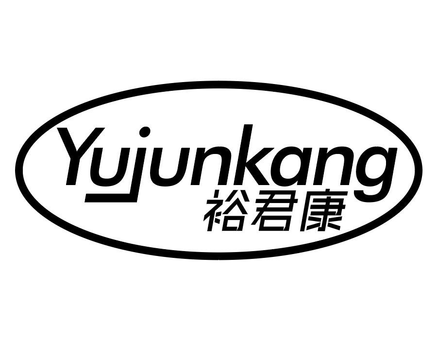 裕君康商标图样