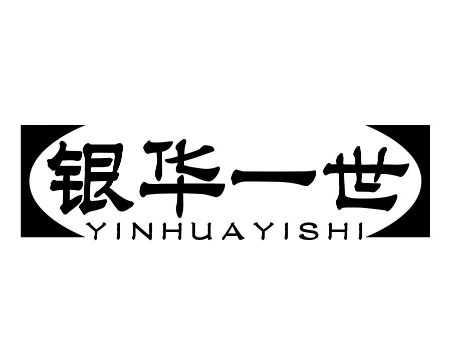 银华一世商标图样