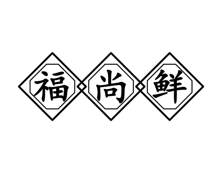 福尚鲜商标图样