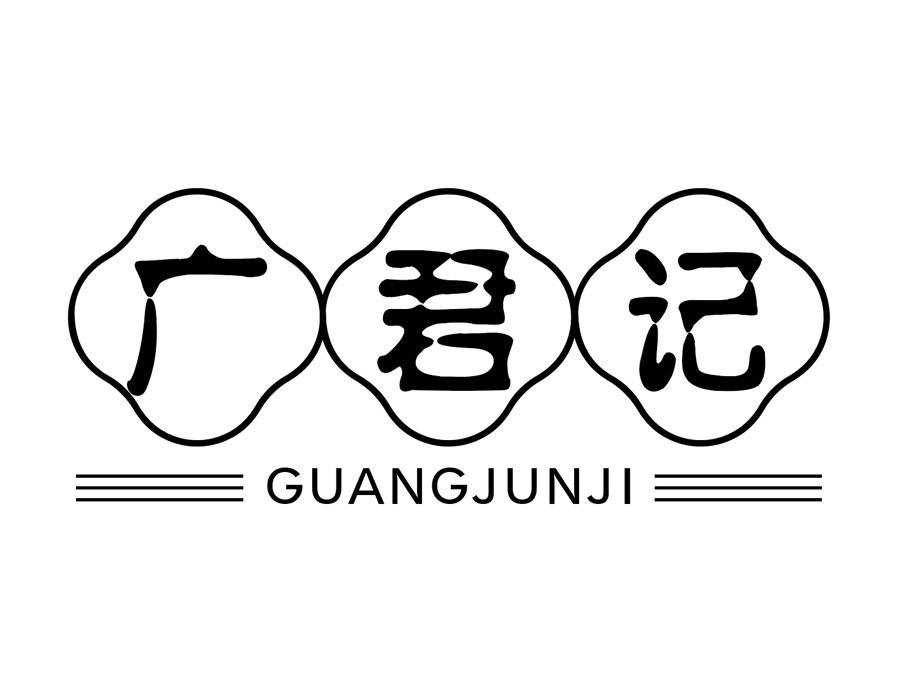 广君记商标图样