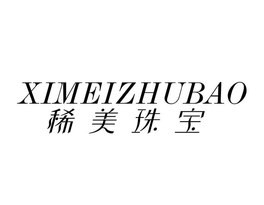 稀美珠宝商标图样