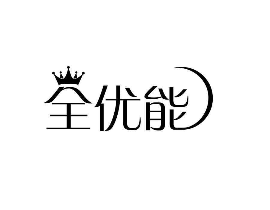 全优能商标图样