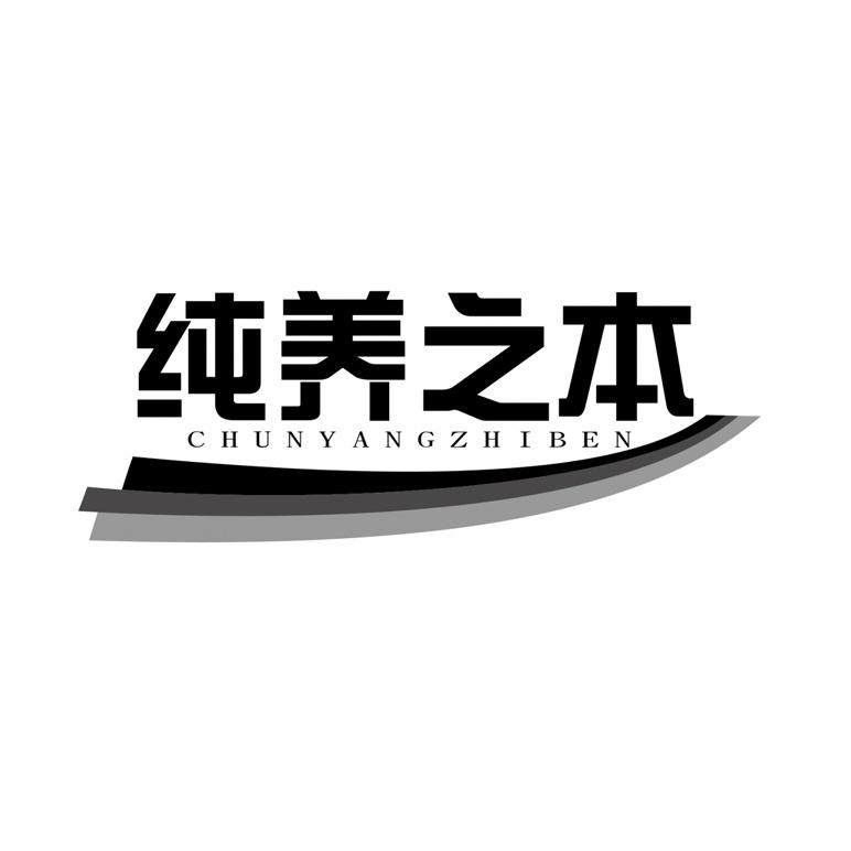纯养之本商标图样
