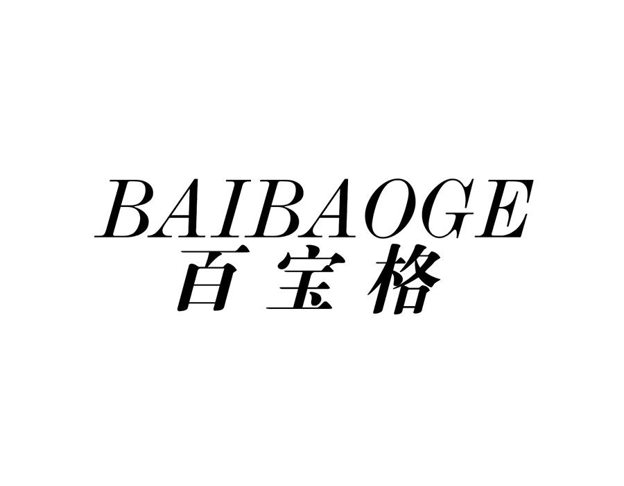 百宝格商标图样