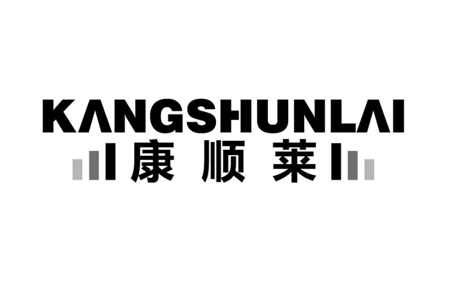 康顺莱商标图样