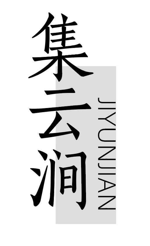 集云涧商标图样