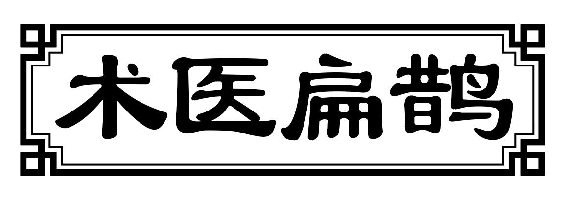 术医扁鹊商标图样