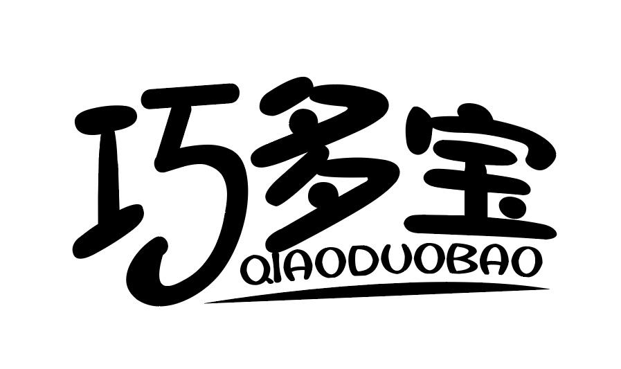 巧多宝商标图样