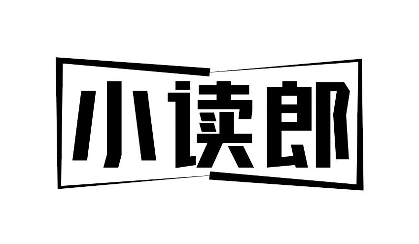 小读郎