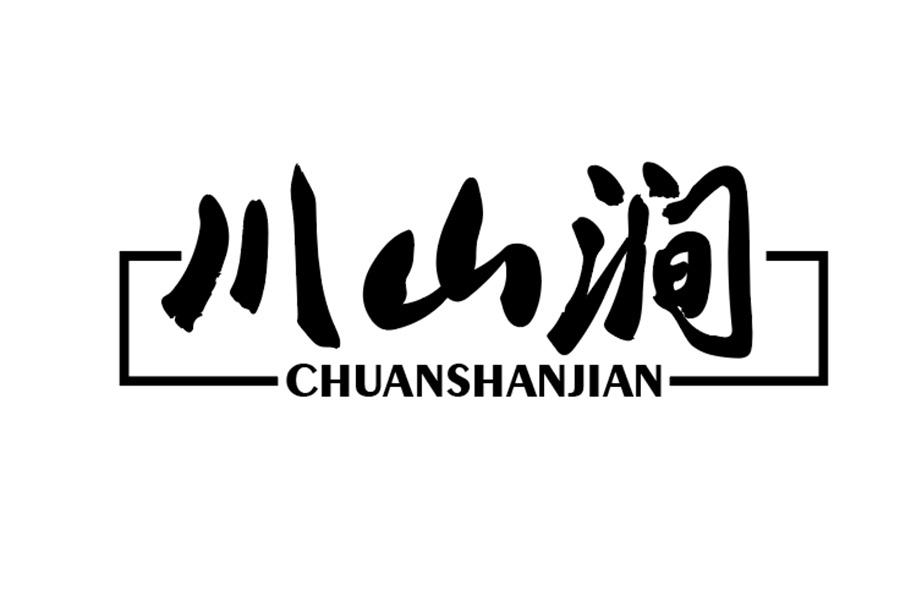 川山涧商标图样