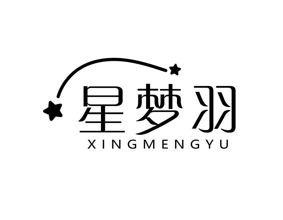 星梦羽