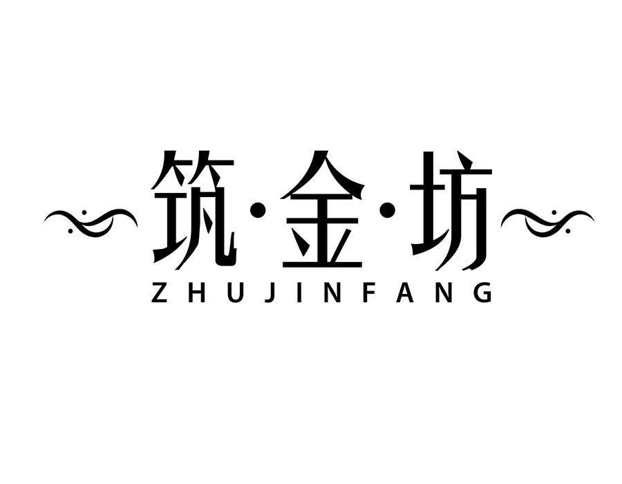 筑金坊商标图样