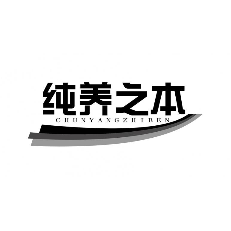 纯养之本商标图样