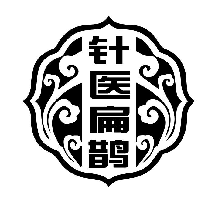 针医扁鹊商标图样