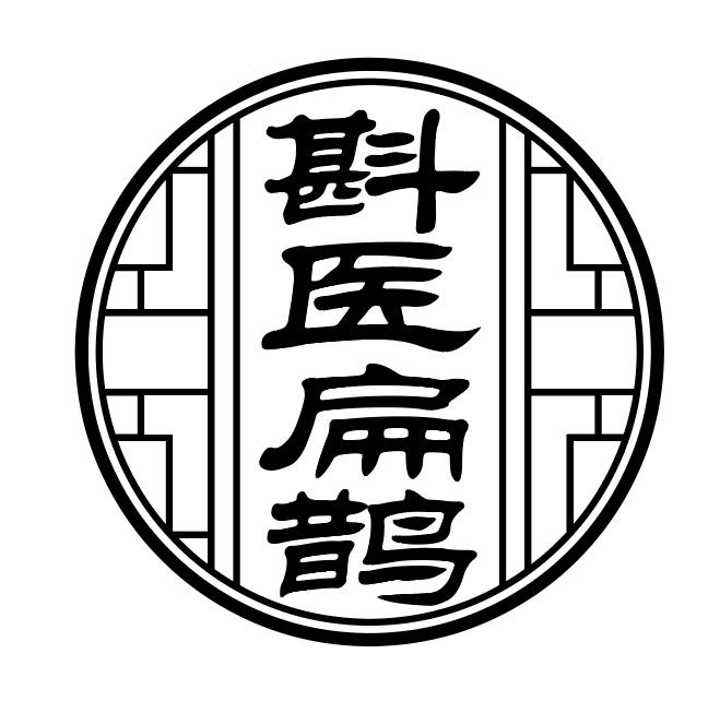 斟医扁鹊商标图样