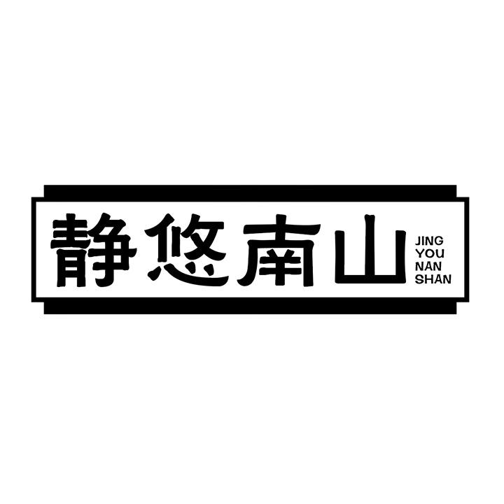 静悠南山商标图样