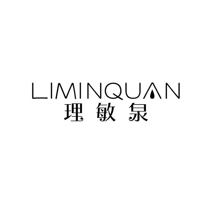 理敏泉商标图样