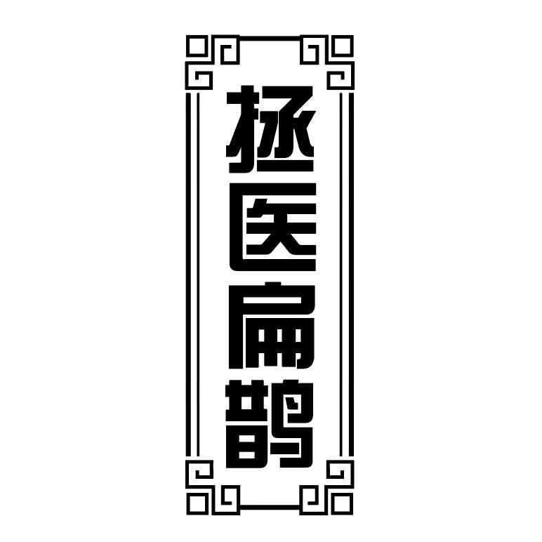 拯医扁鹊商标图样