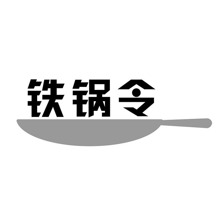 铁锅令商标图样