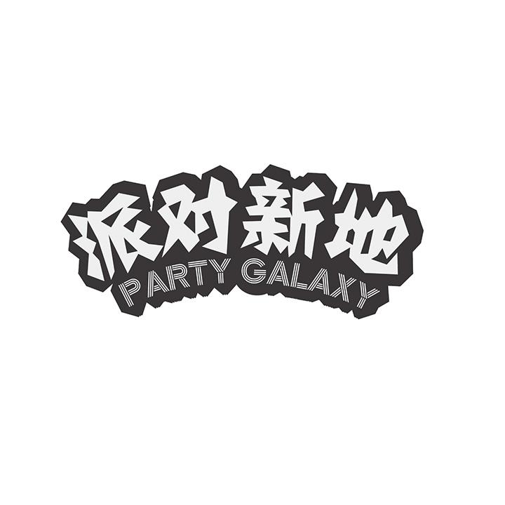 派对新地商标图样