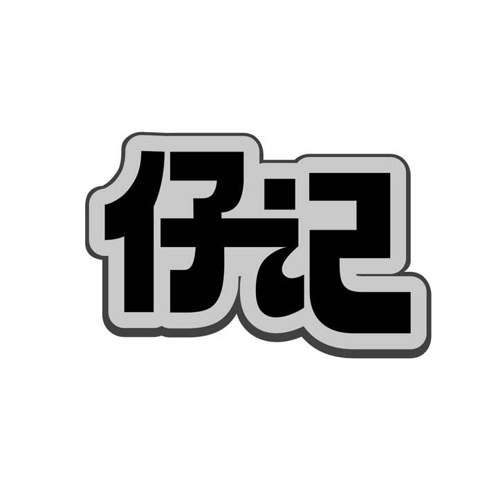 仔记商标图样
