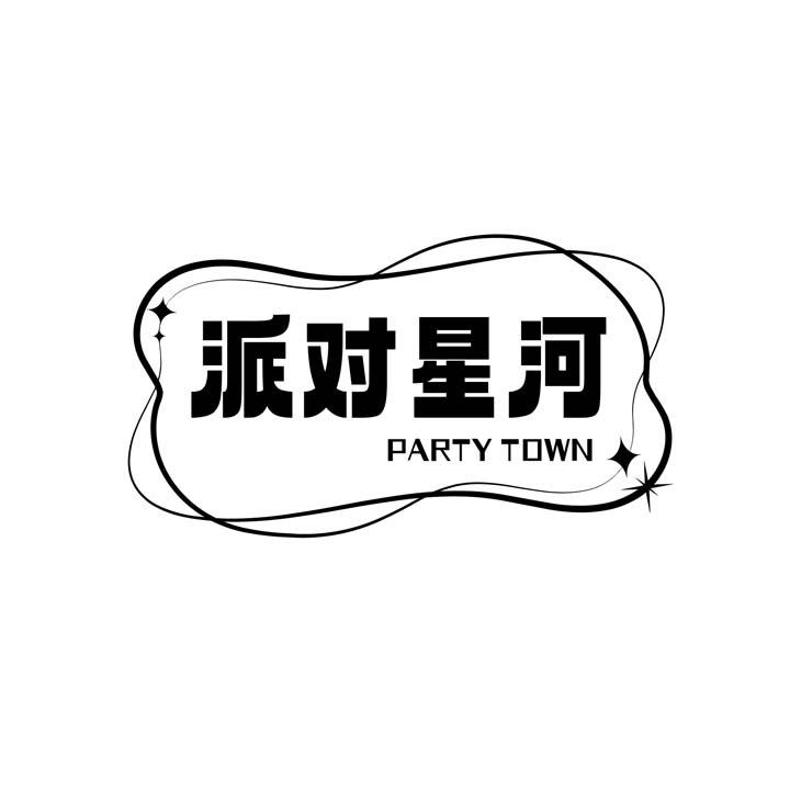 派对星河商标图样